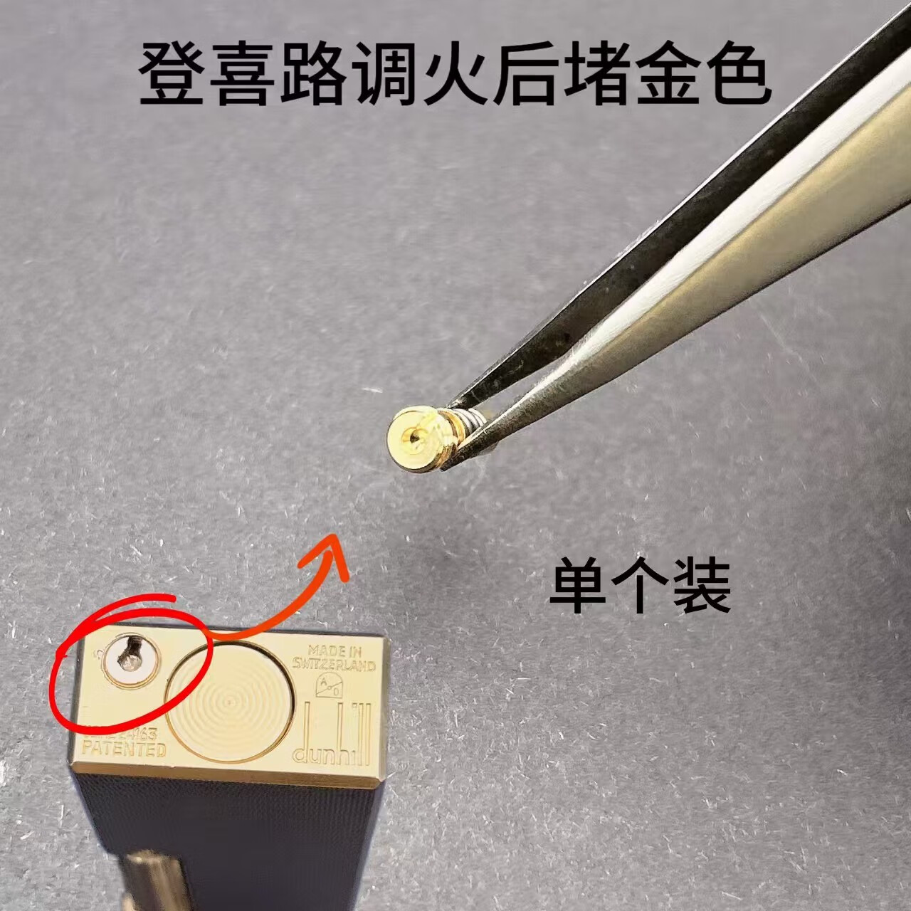 朗声都彭打火机L2/L1配件详解 充气阀门、螺帽、调火气门与加气螺丝